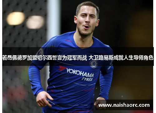 若昂佩德罗加盟切尔西誓言为冠军而战 大卫路易斯成就人生导师角色 若昂佩德罗加盟切尔西誓言为冠军而战 大卫路易斯成就人生导师角色