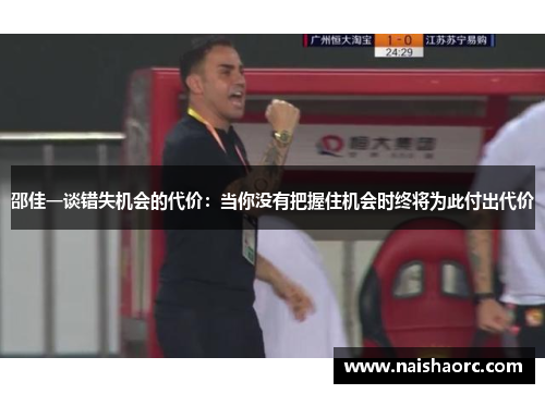 邵佳一谈错失机会的代价：当你没有把握住机会时终将为此付出代价