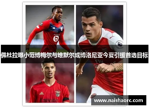 佩杜拉曝小范博梅尔与维默尔成博洛尼亚今夏引援首选目标