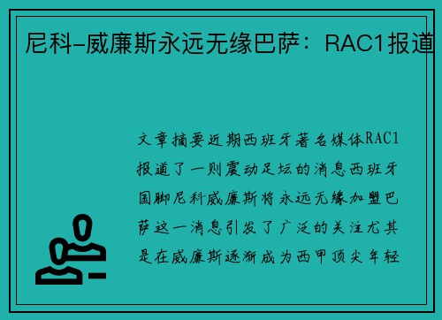 尼科-威廉斯永远无缘巴萨:RAC1报道 尼科-威廉斯永远无缘巴萨:RAC1报道