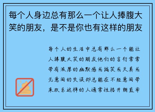 每个人身边总有那么一个让人捧腹大笑的朋友，是不是你也有这样的朋友呢
