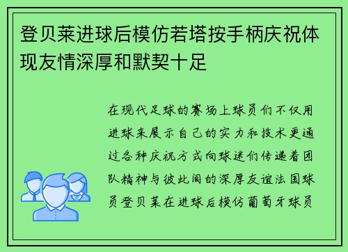 登贝莱进球后模仿若塔按手柄庆祝体现友情深厚和默契十足 登贝莱进球后模仿若塔按手柄庆祝体现友情深厚和默契十足