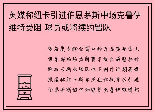 英媒称纽卡引进伯恩茅斯中场克鲁伊维特受阻 球员或将续约留队