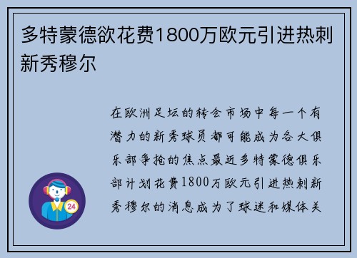 多特蒙德欲花费1800万欧元引进热刺新秀穆尔
