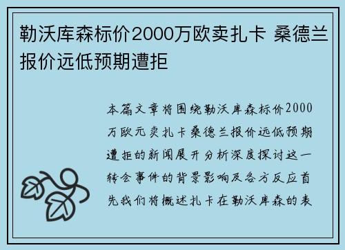 勒沃库森标价2000万欧卖扎卡 桑德兰报价远低预期遭拒