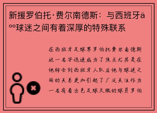 新援罗伯托·费尔南德斯：与西班牙人球迷之间有着深厚的特殊联系