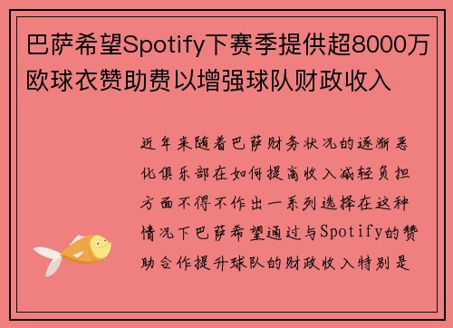 巴萨希望Spotify下赛季提供超8000万欧球衣赞助费以增强球队财政收入
