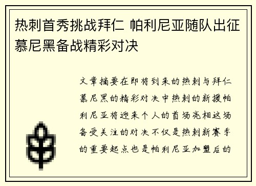 热刺首秀挑战拜仁 帕利尼亚随队出征慕尼黑备战精彩对决