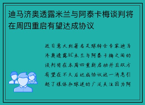 迪马济奥透露米兰与阿泰卡梅谈判将在周四重启有望达成协议