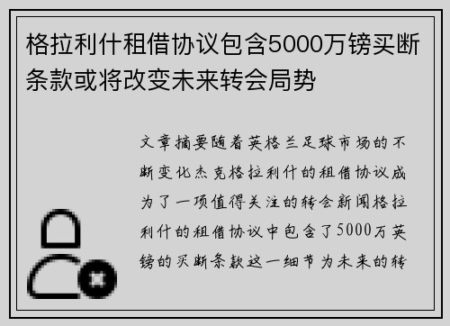 格拉利什租借协议包含5000万镑买断条款或将改变未来转会局势
