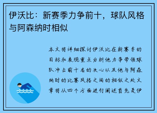 伊沃比：新赛季力争前十，球队风格与阿森纳时相似