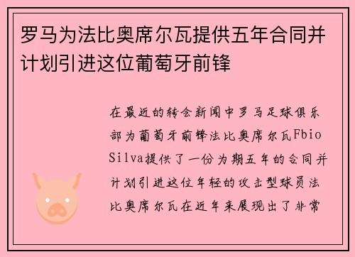 罗马为法比奥席尔瓦提供五年合同并计划引进这位葡萄牙前锋