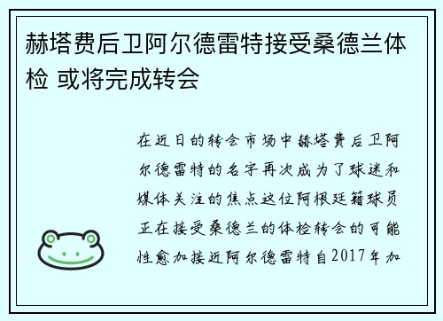 赫塔费后卫阿尔德雷特接受桑德兰体检 或将完成转会