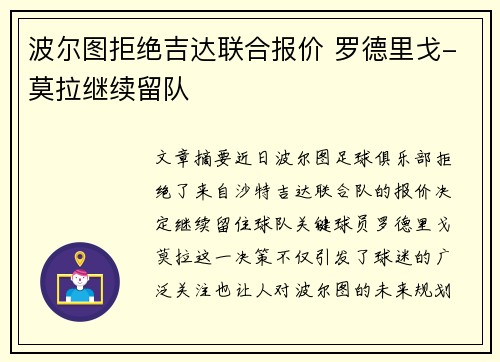 波尔图拒绝吉达联合报价 罗德里戈-莫拉继续留队