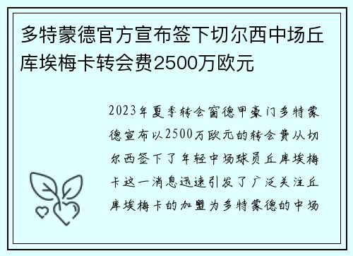 多特蒙德官方宣布签下切尔西中场丘库埃梅卡转会费2500万欧元 多特蒙德官方宣布签下切尔西中场丘库埃梅卡转会费2500万欧元