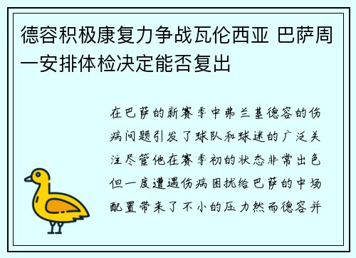 德容积极康复力争战瓦伦西亚 巴萨周一安排体检决定能否复出 德容积极康复力争战瓦伦西亚 巴萨周一安排体检决定能否复出