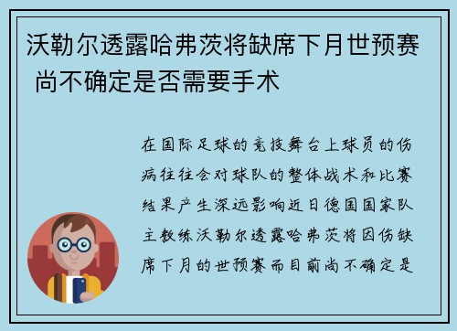 沃勒尔透露哈弗茨将缺席下月世预赛 尚不确定是否需要手术 沃勒尔透露哈弗茨将缺席下月世预赛 尚不确定是否需要手术