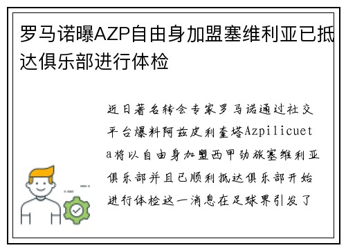 罗马诺曝AZP自由身加盟塞维利亚已抵达俱乐部进行体检 罗马诺曝AZP自由身加盟塞维利亚已抵达俱乐部进行体检