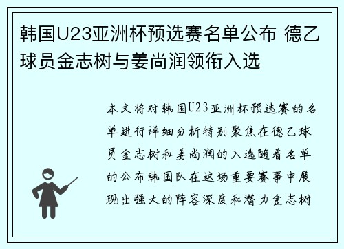 韩国U23亚洲杯预选赛名单公布 德乙球员金志树与姜尚润领衔入选