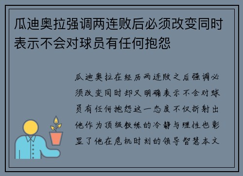 瓜迪奥拉强调两连败后必须改变同时表示不会对球员有任何抱怨 瓜迪奥拉强调两连败后必须改变同时表示不会对球员有任何抱怨
