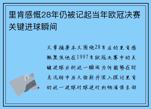 里肯感慨28年仍被记起当年欧冠决赛关键进球瞬间 里肯感慨28年仍被记起当年欧冠决赛关键进球瞬间