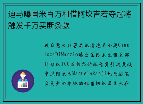 迪马曝国米百万租借阿坎吉若夺冠将触发千万买断条款 迪马曝国米百万租借阿坎吉若夺冠将触发千万买断条款
