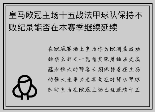 皇马欧冠主场十五战法甲球队保持不败纪录能否在本赛季继续延续 皇马欧冠主场十五战法甲球队保持不败纪录能否在本赛季继续延续