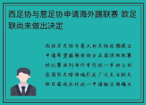 西足协与意足协申请海外踢联赛 欧足联尚未做出决定