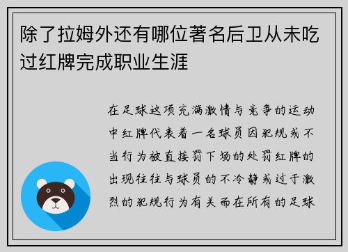 除了拉姆外还有哪位著名后卫从未吃过红牌完成职业生涯 除了拉姆外还有哪位著名后卫从未吃过红牌完成职业生涯