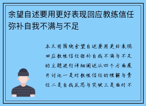 余望自述要用更好表现回应教练信任弥补自我不满与不足 余望自述要用更好表现回应教练信任弥补自我不满与不足