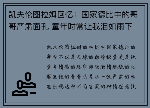 凯夫伦图拉姆回忆：国家德比中的哥哥严肃面孔 童年时常让我泪如雨下