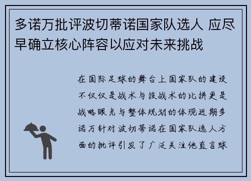 多诺万批评波切蒂诺国家队选人 应尽早确立核心阵容以应对未来挑战 多诺万批评波切蒂诺国家队选人 应尽早确立核心阵容以应对未来挑战