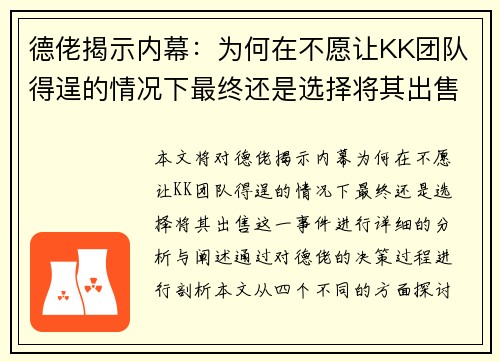 德佬揭示内幕：为何在不愿让KK团队得逞的情况下最终还是选择将其出售