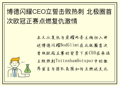 博德闪耀CEO立誓击败热刺 北极圈首次欧冠正赛点燃复仇激情