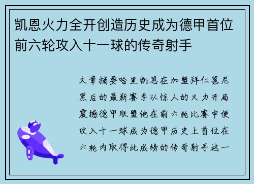 凯恩火力全开创造历史成为德甲首位前六轮攻入十一球的传奇射手