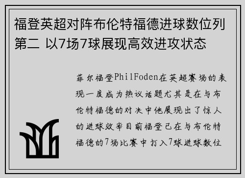 福登英超对阵布伦特福德进球数位列第二 以7场7球展现高效进攻状态 福登英超对阵布伦特福德进球数位列第二 以7场7球展现高效进攻状态
