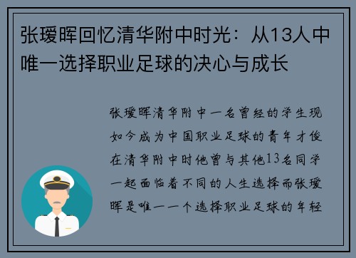 张瑷晖回忆清华附中时光:从13人中唯一选择职业足球的决心与成长 张瑷晖回忆清华附中时光:从13人中唯一选择职业足球的决心与成长