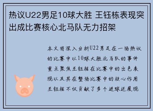 热议U22男足10球大胜 王钰栋表现突出成比赛核心北马队无力招架 热议U22男足10球大胜 王钰栋表现突出成比赛核心北马队无力招架