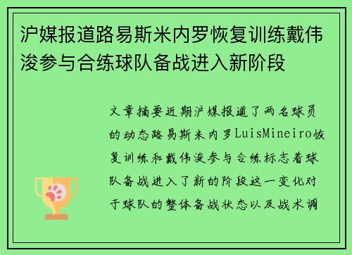 沪媒报道路易斯米内罗恢复训练戴伟浚参与合练球队备战进入新阶段 沪媒报道路易斯米内罗恢复训练戴伟浚参与合练球队备战进入新阶段