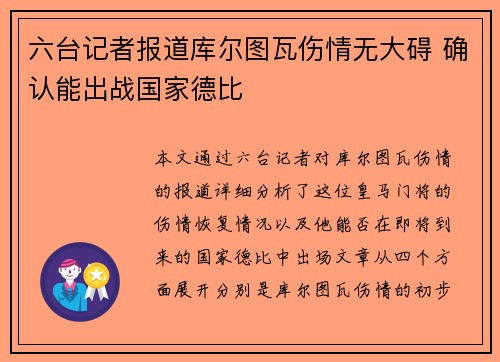 六台记者报道库尔图瓦伤情无大碍 确认能出战国家德比 六台记者报道库尔图瓦伤情无大碍 确认能出战国家德比