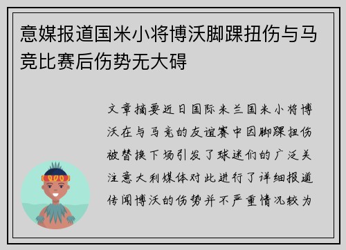 意媒报道国米小将博沃脚踝扭伤与马竞比赛后伤势无大碍