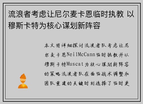 流浪者考虑让尼尔麦卡恩临时执教 以穆斯卡特为核心谋划新阵容 流浪者考虑让尼尔麦卡恩临时执教 以穆斯卡特为核心谋划新阵容