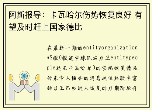 阿斯报导：卡瓦哈尔伤势恢复良好 有望及时赶上国家德比