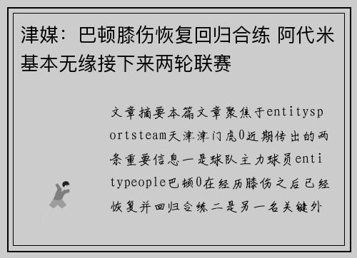 津媒：巴顿膝伤恢复回归合练 阿代米基本无缘接下来两轮联赛