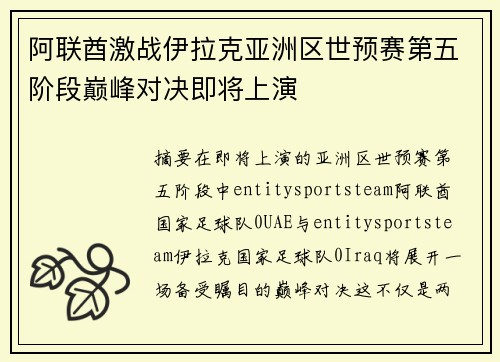 阿联酋激战伊拉克亚洲区世预赛第五阶段巅峰对决即将上演 阿联酋激战伊拉克亚洲区世预赛第五阶段巅峰对决即将上演