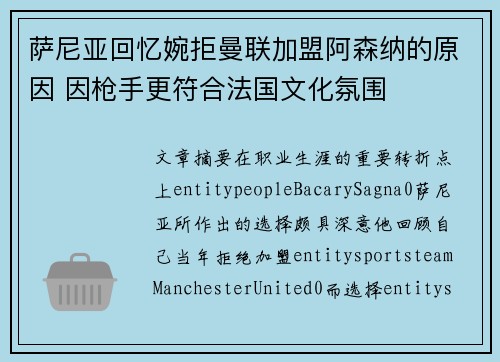 萨尼亚回忆婉拒曼联加盟阿森纳的原因 因枪手更符合法国文化氛围
