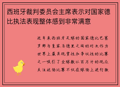 西班牙裁判委员会主席表示对国家德比执法表现整体感到非常满意