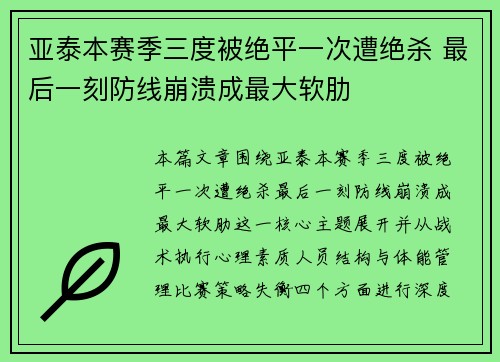 亚泰本赛季三度被绝平一次遭绝杀 最后一刻防线崩溃成最大软肋