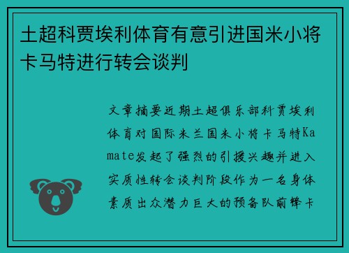 土超科贾埃利体育有意引进国米小将卡马特进行转会谈判 土超科贾埃利体育有意引进国米小将卡马特进行转会谈判