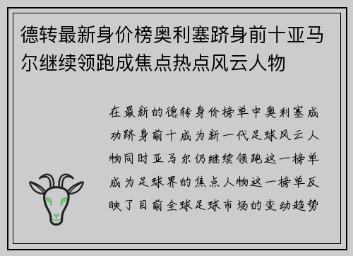 德转最新身价榜奥利塞跻身前十亚马尔继续领跑成焦点热点风云人物